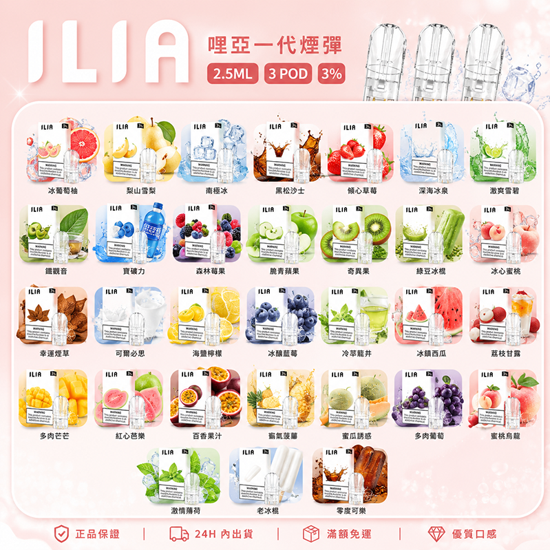 ILIA煙彈｜2.5ml*3Pod｜31款口味