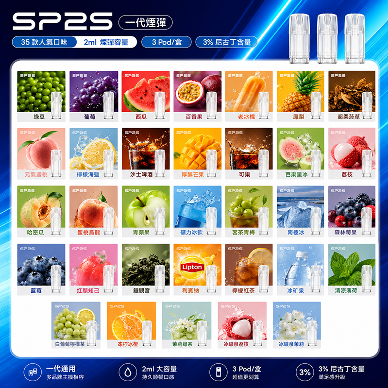 SP2S煙彈｜2ml*3顆｜33款口味