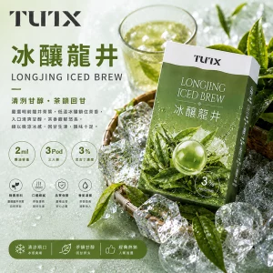 TUTX電子煙煙彈｜2ml*3Pod｜3%濃度｜通用1代｜口味-冰釀龍井