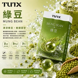 TUTX電子煙煙彈｜2ml*3Pod｜3%濃度｜通用1代｜口味-綠豆