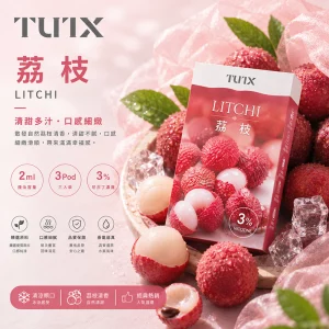 TUTX電子煙煙彈｜2ml*3Pod｜3%濃度｜通用1代｜口味-荔枝