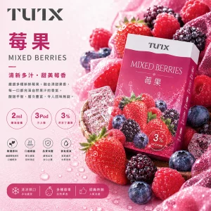TUTX電子煙煙彈｜2ml*3Pod｜3%濃度｜通用1代｜口味-莓果