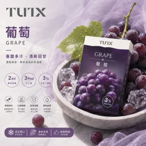TUTX電子煙煙彈｜2ml*3Pod｜3%濃度｜通用1代｜口味-葡萄