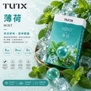TUTX電子煙煙彈｜2ml*3Pod｜3%濃度｜通用1代｜口味-薄荷