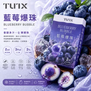 TUTX電子煙煙彈｜2ml*3Pod｜3%濃度｜通用1代｜口味-藍莓爆珠