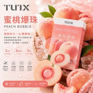 TUTX電子煙煙彈｜2ml*3Pod｜3%濃度｜通用1代｜口味-蜜桃爆珠