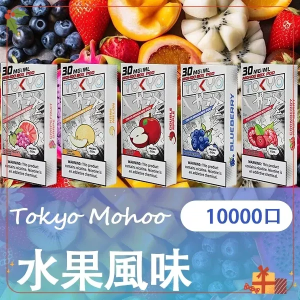 TOKYO MOHOO BOX|魔盒煙彈|10000口|3%濃度|MESH霧化-水果風味系列