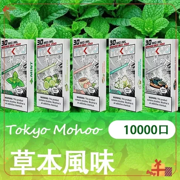 TOKYO MOHOO BOX|魔盒煙彈|10000口|3%濃度|MESH霧化-草本風味系列