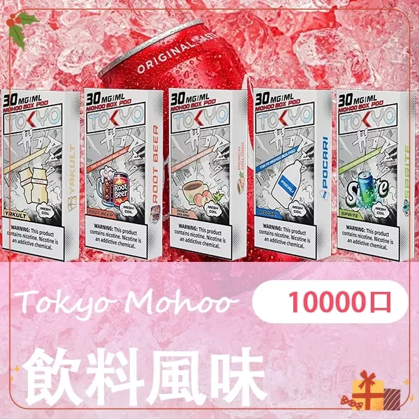 TOKYO MOHOO BOX|魔盒煙彈|10000口|3%濃度|MESH霧化-飲料風味系列